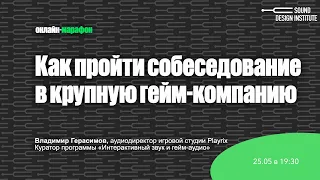 Как саунд-дизайнеру пройти собеседование в крупную гейм-компанию?