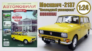 Москвич-2137 1:24 Легендарные Советские автомобили Hachette № 75 Последний универсал!!