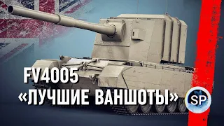 FV4005 - ЛУЧШИЕ ВАНШОТЫ