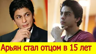 Shah Rukh Khan's son becomes father at 15 - Aryan Khan