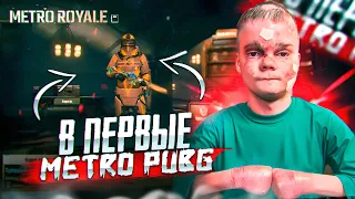 😱ВПЕРВЫЕ В METRO ROYAL В PUBG MOBILE! ПУТЬ BABASKI В МЕТРО РОЯЛЬ В ПУБГ МОБАЙЛ