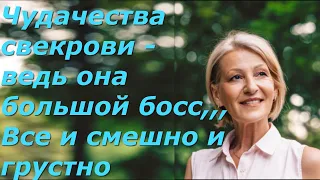 Чудачества свекрови - ведь она большой босс. Все и смешно и грустно.Аудиорассказ, Подпишись и ЛАЙК !