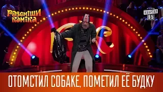 Отомстил собаке, пометил её будку