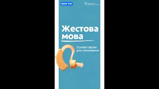 Туторіал з жестової мови #shorts