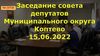 Заседание совета депутатов Муниципального округа Коптево 15.06.2022