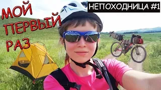 МАМА В ШОКЕ! МОЙ ПЕРВЫЙ ОДИНОЧНЫЙ ВЕЛОПОХОД. НЕПОХОДНИЦА.