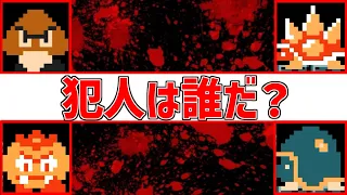 盗んだ犯人は誰？【マリオメーカー２】