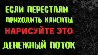 ПОТОК КЛИЕНТОВ . Если перестали приходить клиенты и управа продажа