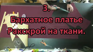 Бархатное платье, раскрой на ткани. 3