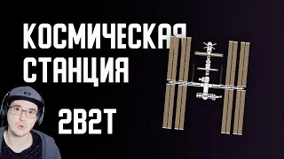 2B2T ► КОСМИЧЕСКАЯ СТАНЦИЯ в MINECRAFT ( Майнкрафт 2Б2Т ) | Реакция