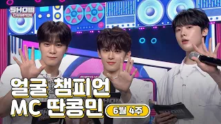 [show champion/MC모음] 6월4주차 ♥얼굴챔피언♡ MC 딴콩민 (아스트로 문빈, 아스트로 산하, 베리베리 강민)