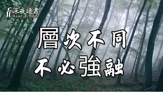 人這一生，無非是認識自己！層次不同，不必強融【深夜讀書】