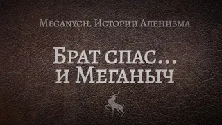 Брат спас ... и Меганыч | Библиотека Меганыча. Аудиокнига для мужчин