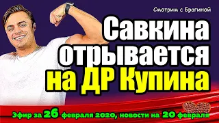 ДОМ 2 НОВОСТИ на 6 дней Раньше Эфира за  26 февраля  2020