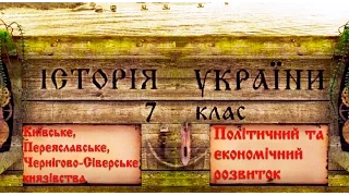 Київське, Переяславське, Чернігово-Сіверське князівства (укр.) Історія України середніх віків.