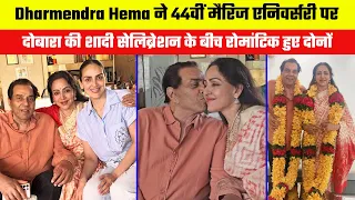 Dharmendra Hema got married again on their 44th marriage anniversary  Both became romantic during th