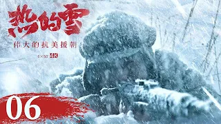 【中国纪录片】《热的雪——伟大的抗美援朝》| EP6