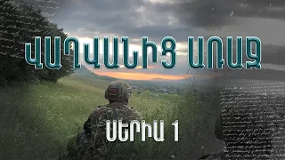 «Վաղվանից առաջ» - մաս 1-ին