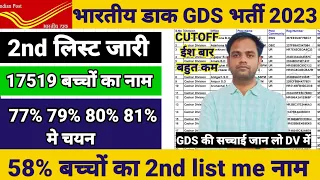 Indian post office gds 2nd list 2023 | gds result 2023 | gds 2nd list cutoff 2023 | GDS 2nd list