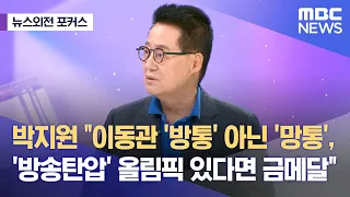 [뉴스외전 포커스] 박지원 "이동관 '방통' 아닌 '망통', '방송탄압' 올림픽 있다면 금메달" (2023.08.03/뉴스외전/MBC)