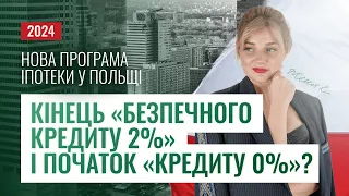 КІНЕЦЬ «БЕЗПЕЧНОГО КРЕДИТУ 2%» Новий кредит 0%? 📣 04.01 опублікували проєкт нової програми! #Польща