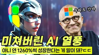 와..역대급 성장폭 AI산업 충격 근황ㄷㄷ 연 1260% 성장 실화냐?