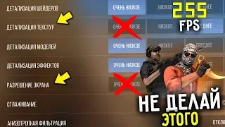 ЭТИ НАСТРОЙКИ В STANDOFF 2 НЕЛЬЗЯ СТАВИТЬ НА МИНИМУМ // 5 запрещенных трюков для большого FPS