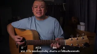 Lower Mansion - เพลงรักในวันลา [Key D] (Cover by หัวล้านการดนตรี)