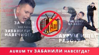 AURUM TV И VERSUS ЗАБЛОКИРОВАЛИ? НОВЫЙ КАНАЛ!