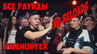 ВСЕ РАУНДЫ VIBEHUNTER"а ПРОТИВ МАК СКИРИ НА 140 BPM CUP ( 3-этап) | NO RELOADS!