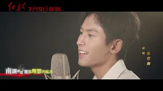 Zhang Zhehan《The Red Boat》Theme Song 张哲瀚演唱电影《红船》同名主题曲