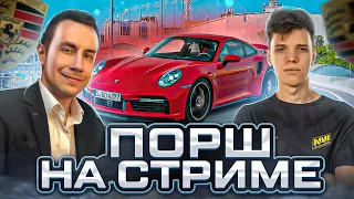 ПОРШ НА СТРИМЕ?! ДМИТРИЙ ЛИКС И АУНКЕР СНЯЛИ ПОРШ 911 И КАТАЮТСЯ ПО ПИТЕРУ НА СТРИМЕ!