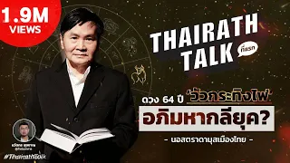 ผ่าดวง ปี 2564 วัวกระทิงไฟ โดย นอสตราดามุสเมืองไทย | THAIRATH TALK