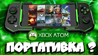 Xbox Atom! Что это такое?🤔