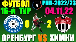 Футбол: Российская Премьер лига-2022/2023. 16-й тур. 04.11.22. Оренбург 0:2 Химки