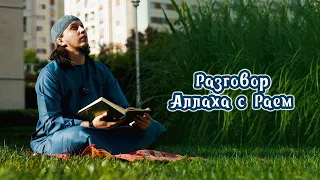 Разговор Аллаха с Раем! |  Исмаиль абу Мухаммад