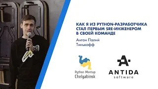 Как я из python-разработчика стал первым SRE-инженером в своей команде. Антон Палий, Тинькофф