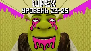 Новые уровни в ЗАКУЛИСЬЕ со ШРЕКОМ |Уровень 23, 24, 25| Shrek in the Backrooms level 23-25 [Roblox]