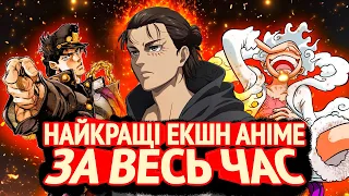 І це серйозно НАЙКРАЩІ ЕКШН АНІМЕ ЗА ВЕСЬ ЧАС?  | Топ огляд українською