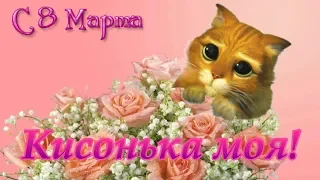 Поздравление С 8 Марта Для Самой Любимой!