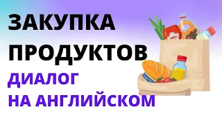 Закупка продуктов. Диалог в магазине на английском 2 часть. Диалоги на английском языке