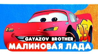 GAYAZOV$ BROTHER$ — МАЛИНОВАЯ ЛАДА (Мультклип 2022)