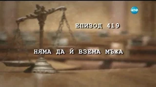 Съдебен спор - Епизод 419 - Няма да ѝ взема мъжа (27.11.2016)