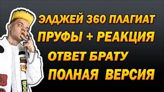 RUSSIA PAVER  -  ЭЛДЖЕЙ 360 ПЛАГИАТ ПРУФЫ  + РЕАКЦИЯ ❏ ОТВЕТ БРАТУ ЭЛДЖЕЯ ❏ EXILE SHOW ❏