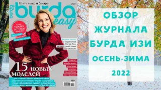 Обзор журнала с выкройками Бурда Изи Шить легко и быстро осень-зима 2022