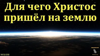 "Для чего Иисус пришёл на землю". П. Н. Елисеев. МСЦ ЕХБ