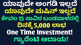 Low Investment Business Kannada |Kannada Business Tips | Kannada Business Ideas