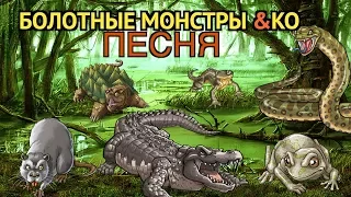 Swamp Monsters song/ Болотные Монстры и КО  (2017), песня - клип