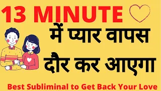 Magical Subliminal To Get Back Your Love || 13 Minute Me Pyar Daur Kar Aapke Paas aaega