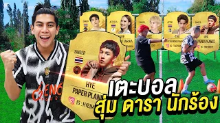 เตะบอลสุ่ม ดารา นักร้องคนดัง ..โดนป้ายไหน ต้องทำภารกิจโคตรปั่น